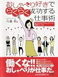おしゃべり好きでらくらく成功する仕事術―はじめてのクチコミュニケーター実践マニュアル