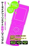 ケータイアフィリエイト高収入マニュアル