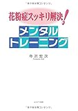 花粉症スッキリ解決!メンタルトレーニング