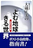 大礒正美のよむ地球きる世界・日本はどうなる編