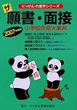ザ願書・面接〈2007年度版〉