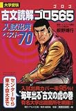 古文読解ゴロ565入試出典ベスト70―大学受験