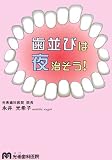 歯並びは夜治そう!