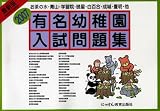 有名幼稚園入試問題集 (2007)