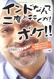 インドなんて二度と行くか!ボケ!!―…でもまた行きたいかも