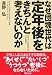 なぜ団塊世代は定年後をきちんと考えないのか―「なるようになる」では泣きを見る