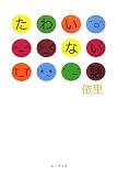 たわいない話