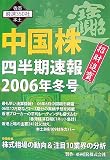 中国株 四半期速報 2006年冬号