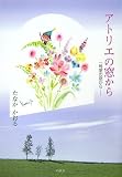 アトリエの窓から ― 一号室の窓から