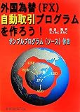 外国為替(FX)自動取引プログラムを作ろう!―サンプルプログラム(ソース)付き