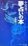 小宮光二 夢占いの本