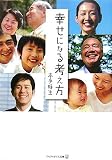 幸せになる考え方