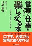 営業の仕事がちょっと楽しくなる本―数字を伸ばす魔法の強化書
