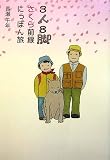 3人8脚さくら前線にっぽん旅