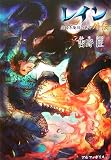 レイン外伝―仄暗き廃坑の底で(単行本)