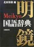 明鏡 国語辞典