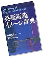 英語語義イメージ辞典