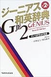 ジーニアス和英辞典