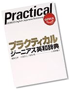 プラクティカル ジーニアス英和辞典
