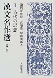 漢文名作選〈第2集 1〉古代の思想
