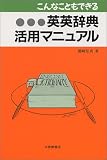 こんなこともできる英英辞典活用マニュアル