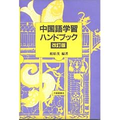中国語学習ハンドブック
