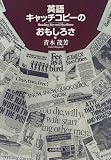 英語キャッチコピーのおもしろさ