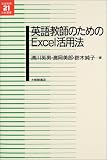 英語教師のためのExcel活用法