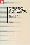 英語語彙の指導マニュアル