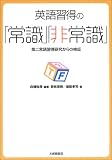 英語習得の「常識」「非常識」―第二言語習得研究からの検証