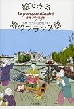 絵でみる旅のフランス語