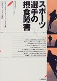 スポーツ選手の摂食障害