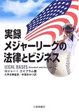 実録メジャーリーグの法律とビジネス