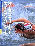 オープンウォータースイミング教本?泳者・指導者・運営者用