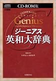 ジーニアス英和大辞典 [CD-ROM EPWING]
