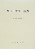 都市・空間・権力