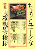 ちょっとユニークな婚礼両親・親族の挨拶