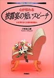 心が伝わる披露宴の短いスピーチ―応用のきく立場別実例集