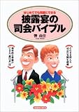 披露宴の司会バイブル―はじめてでも完璧にできる