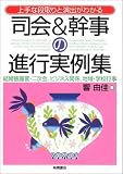司会&幹事の進行実例集―上手な段取りと演出がわかる