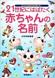 21世紀にはばたく 赤ちゃんの名前