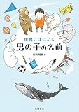 世界にはばたく男の子の名前