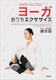 「ヨーガ」おうちエクササイズ―めざせ!セレブ美人