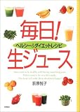 ヘルシー&ダイエットレシピ 毎日!生ジュース