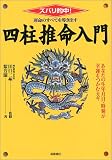 運命のすべてを導き出す四柱推命入門―ズバリ的中!