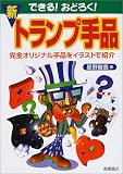 できる!おどろく!新トランプ手品