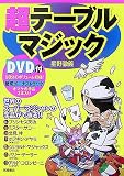 ���e�[�u���}�W�b�N DVD�t�\���E�̃X�[�p�[�}�W�V�����̎�i���ł���!!