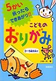 こどものおりがみ―5かい折ったらできあがり!!