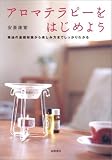アロマテラピーをはじめよう―精油の基礎知識から楽しみ方までしっかりわかる