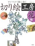 すぐできて脳に効く 切り絵工房 花編